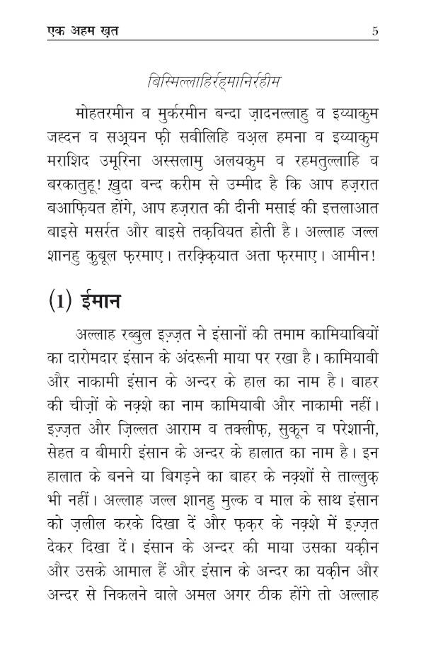 Aik Aham Khat – Hindi by: Maulana Muhammad Yusuf Kandhlawi (Rah)