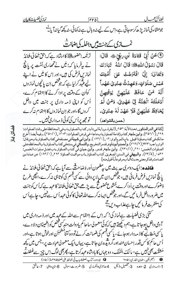 Fazail e Amaal Vol-1 Urdu (New Edition – Hawalejat ke saath) فضائل اعمال Revised Edition with References including Fazail-e-Durood Shareef by: Maulana Muhammad Zakariyya Kandhlawi (Rah)