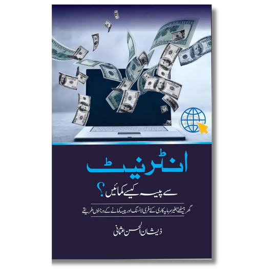 Internet se Paise Kamain – انٹرنیٹ سے پیسہ کمائیں 280 Pages |