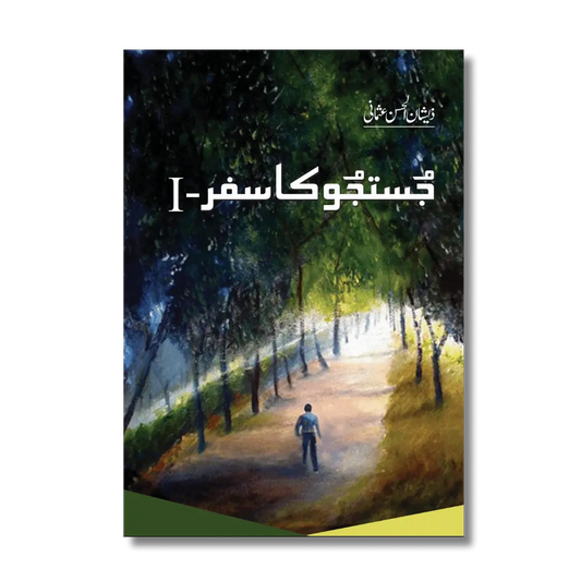 Justju ka Safar-1 – جستجو کا سفر-۱ 270 Pages | Dr. Zeeshan Ul Hassan Usmani (author)