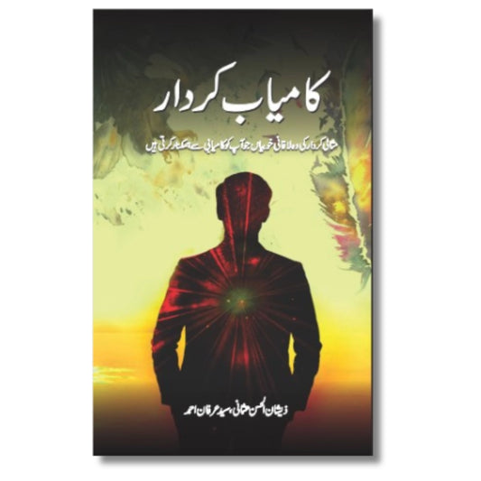 Character Curriculum / Kamiyab Kirdar – کامیاب کردار 154 Pages | Paperback | Printed on Imported Light Weight Paper Rated 5.00 out of 5 based on 4customer ratings (4 customer reviews) Dr. Zeeshan Ul Hassan Usmani (author)  Syed Irfan Ahmad (author)