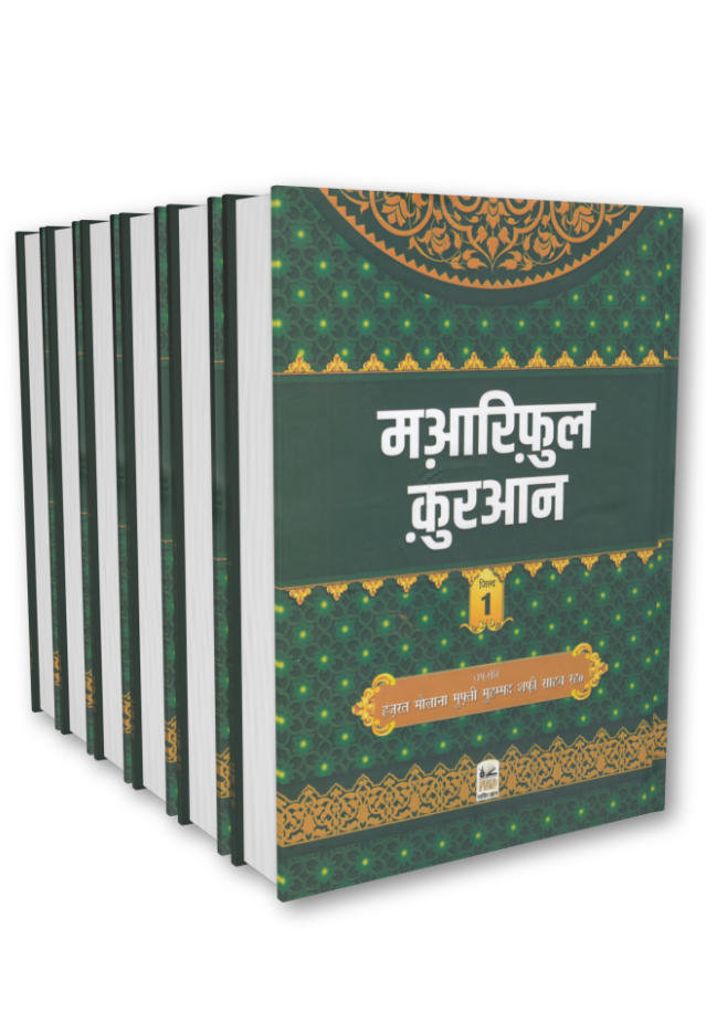 Maariful Quran Hindi मआरिफुल कुरान | 8 Volumes Set (HB)