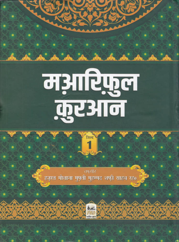 Maariful Quran Hindi मआरिफुल कुरान | 8 Volumes Set (HB)