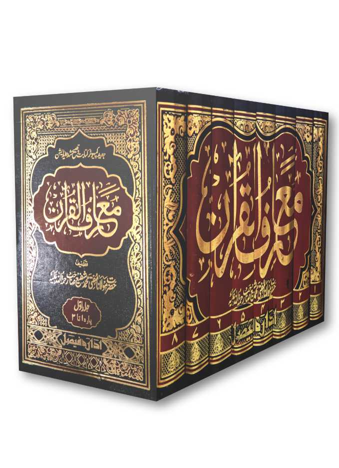 Maariful Quran Urdu 8 Volumes set | Premium Edition معارف القرآن Medium size 22 x 14 cms (HB) by: Hazrat Maulana Mufti Mohammad Shafi Sb