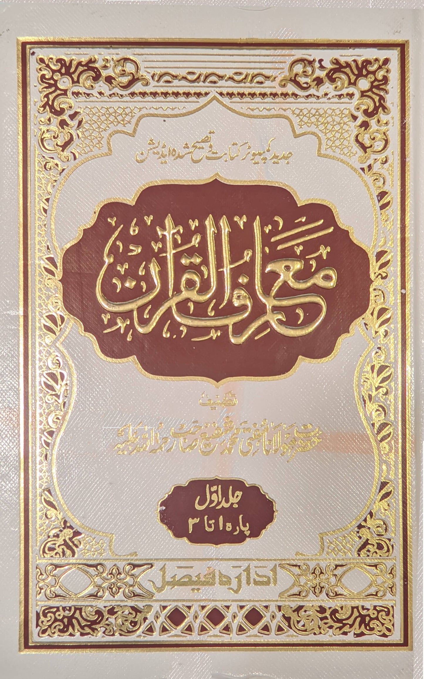 Maariful Quran Urdu 8 Volumes set | Premium Edition معارف القرآن Medium size 22 x 14 cms (HB) by: Hazrat Maulana Mufti Mohammad Shafi Sb