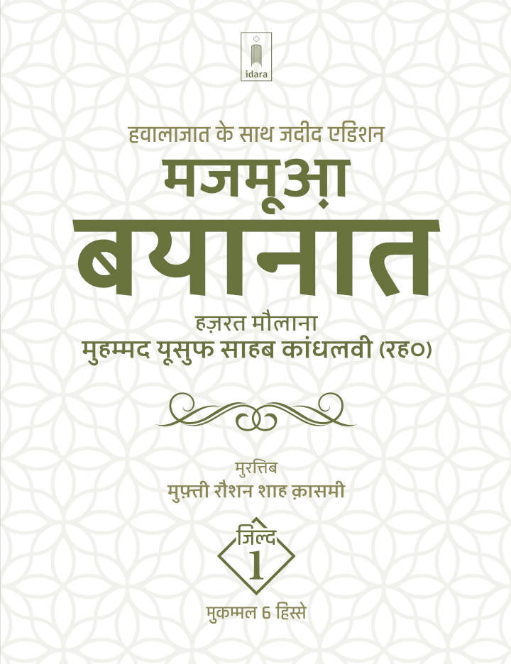 Majmua Bayanat Hindi Maulana Mohammed Yusuf (Rah) Vol.1 | 6 Parts , Jadeed edition Hawalejaat ke saath (HB) by: Mufti Muhammed Roshan Shah Qasmi