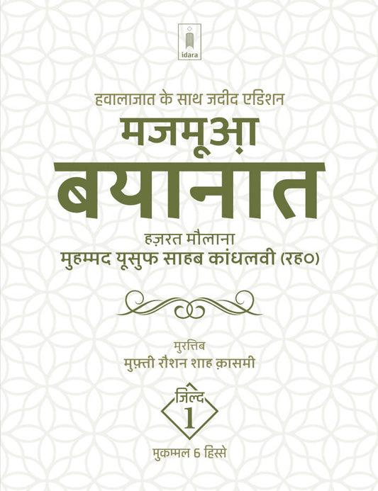 Majmua Bayanat Hindi Maulana Mohammed Yusuf (Rah) Vol.1 | 6 Parts , Jadeed edition Hawalejaat ke saath (HB) by: Mufti Muhammed Roshan Shah Qasmi