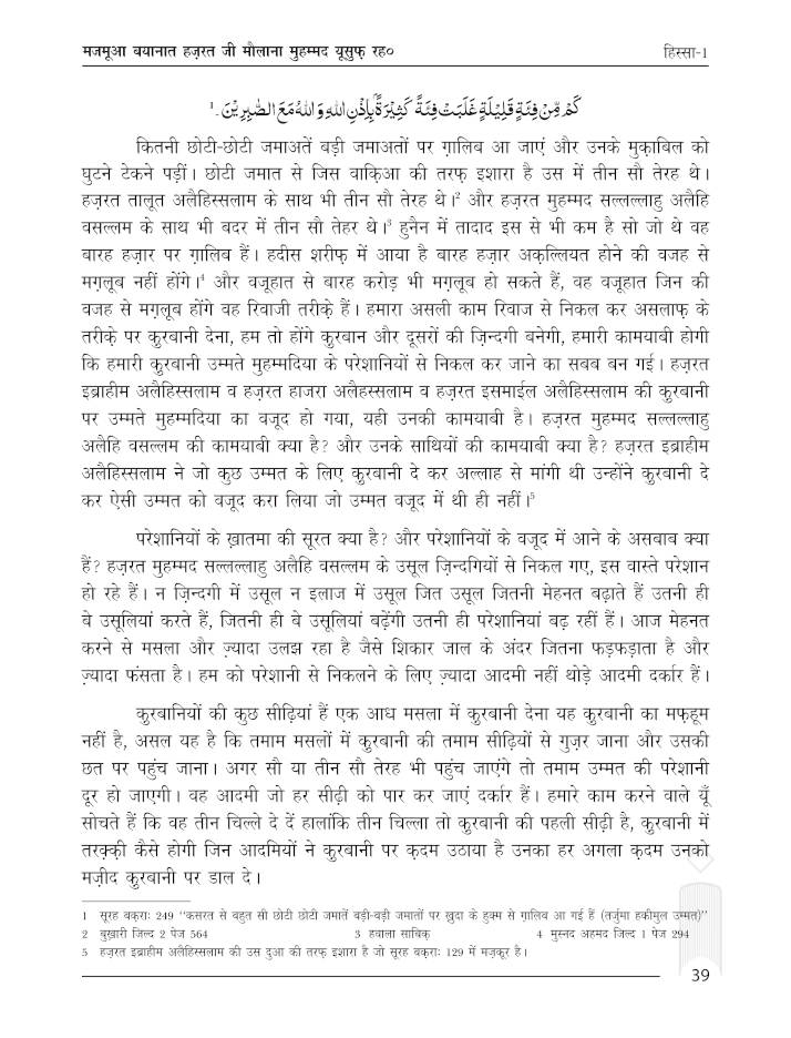 Majmua Bayanat Hindi Maulana Mohammed Yusuf (Rah) Vol.1 | 6 Parts , Jadeed edition Hawalejaat ke saath (HB) by: Mufti Muhammed Roshan Shah Qasmi