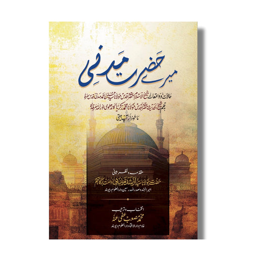 Mere Hazrat Madni – میرے حضرت مدنی 112 Pages Weight Paper Shaikh-ul-Hadith Hazrat Maulana Muhammad Zakariya Kandhlawi (author)