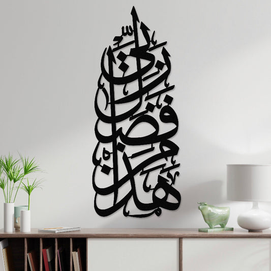 Haza Min Fazli Rabbi Vertical Style Metal Art Size