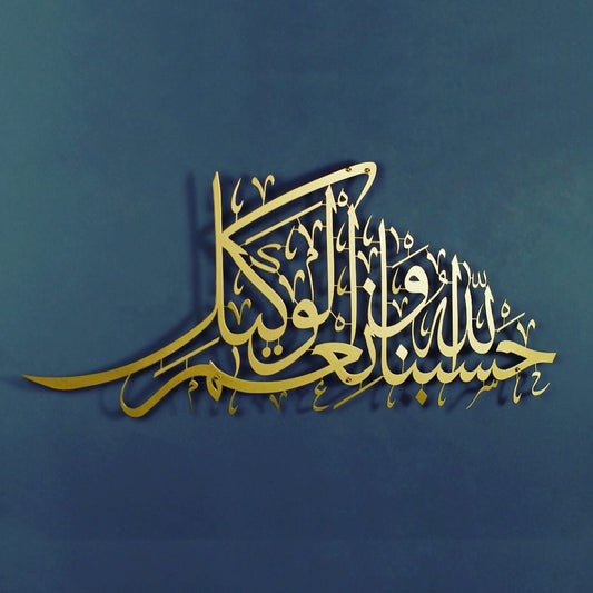 Hasbun Allah wa neemal wakeel Metal Wall Art
