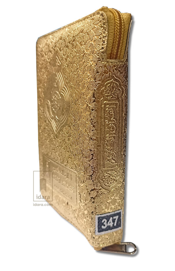 Quran Ref. 347 Hafzi 15 Lines Golden Purse | 15 x 10 cms