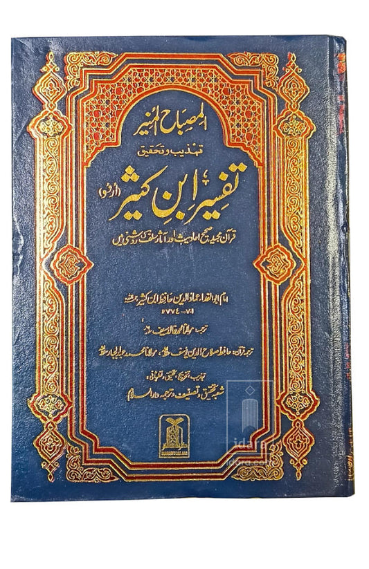 Tafsir Ibn-e-Kathir (6 Vol Set) المصباح المنیر تہذیب وتحقیق تفسیر ابن کثیر 6 جلد