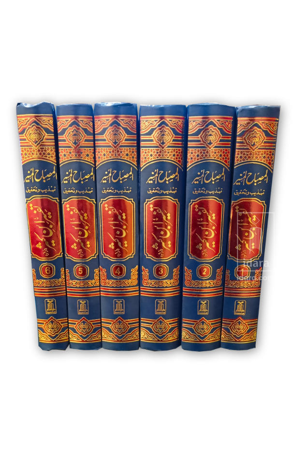 Tafsir Ibn-e-Kathir (6 Vol Set) المصباح المنیر تہذیب وتحقیق تفسیر ابن کثیر 6 جلد