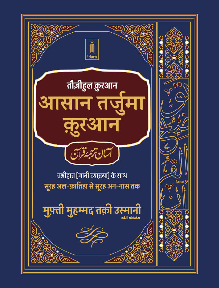 Asaan Tarjuma Quran HINDI Tauzeeh ul Quran (HB) Premium Edition Two Colour. by: Mufti Muhammad Taqi Usmani sb