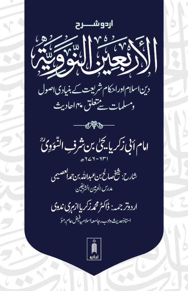 Urdu Sharh Arbaeen Nawawi (40 Hadith an-Nawawi URDU) | Sharh by Shaykh Salih al-Usaymi (PB) by: Imam an-Nawawi explanation by: Shaykh Salih al-Usaymi