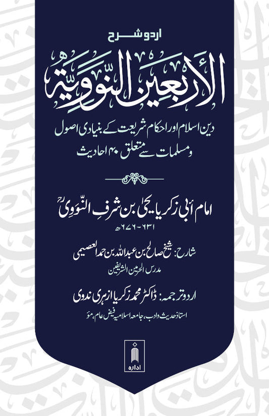 Urdu Sharh Arbaeen Nawawi (40 Hadith an-Nawawi URDU) | Sharh by Shaykh Salih al-Usaymi (PB) by: Imam an-Nawawi explanation by: Shaykh Salih al-Usaymi
