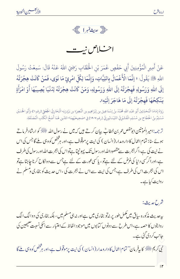 Urdu Sharh Arbaeen Nawawi (40 Hadith an-Nawawi URDU) | Sharh by Shaykh Salih al-Usaymi (PB) by: Imam an-Nawawi explanation by: Shaykh Salih al-Usaymi