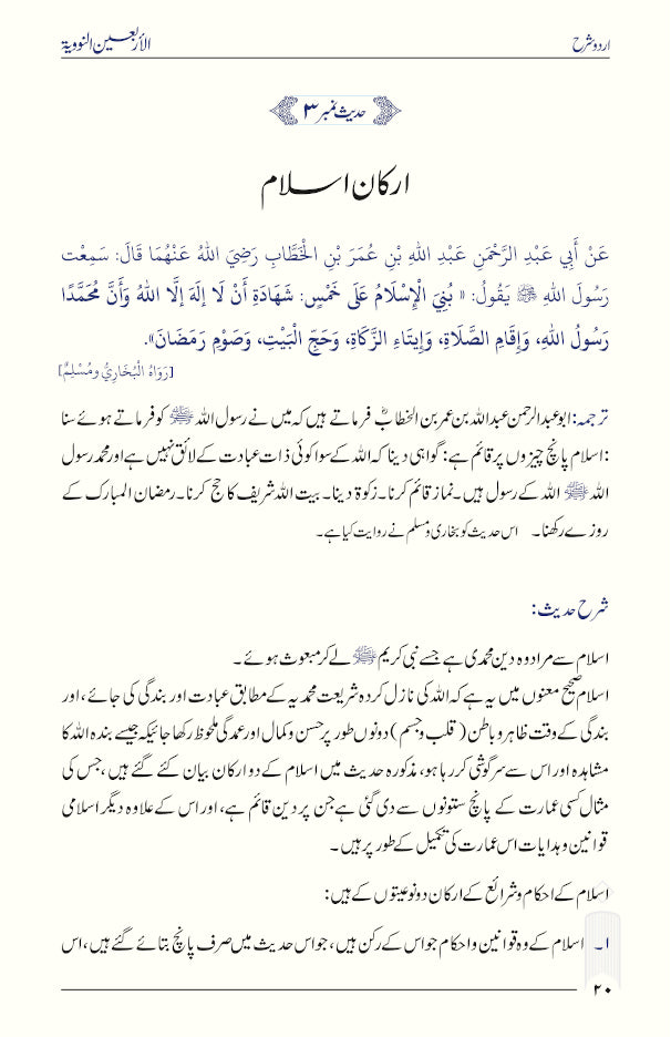 Urdu Sharh Arbaeen Nawawi (40 Hadith an-Nawawi URDU) | Sharh by Shaykh Salih al-Usaymi (PB) by: Imam an-Nawawi explanation by: Shaykh Salih al-Usaymi