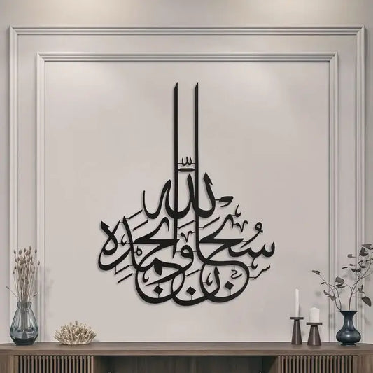 Metal Subhanallah wa bihamdihi Islamic metal wall art