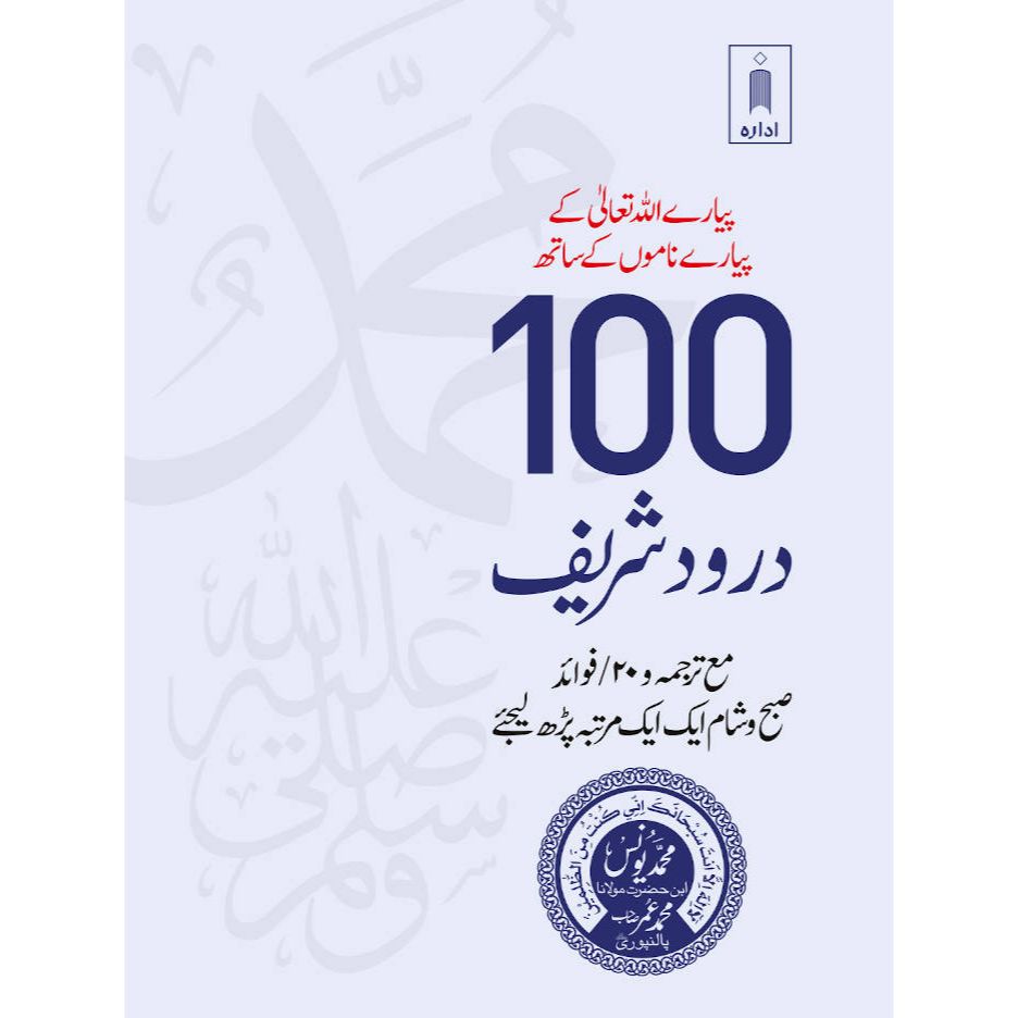 100 Durood Shareef – Pyare Allah Taala ke Pyare Naamo ke Saath URDU – Pocket by: Maulana Muhammad Yunus Palanpuri sb