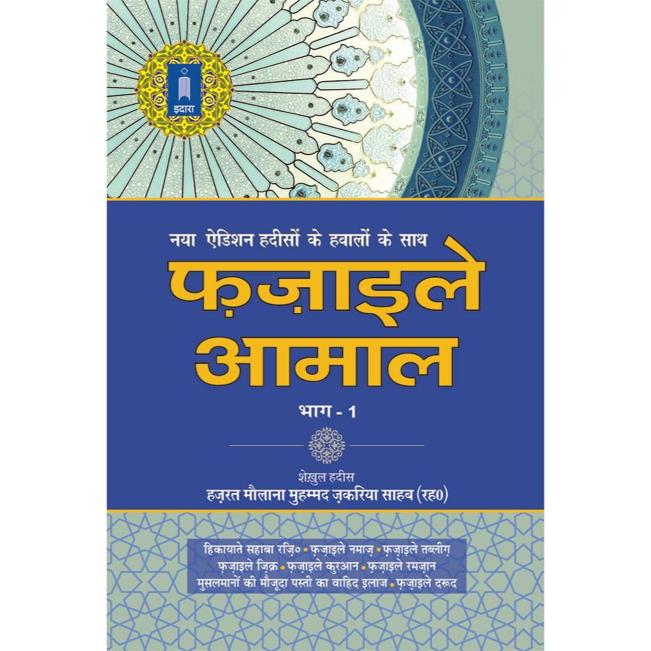 Fazail E Amaal Vol-1 Hindi (New Edition – Hawalejat ke saath) by: Maulana Muhammad Zakariyya Kandhlawi (Rah)