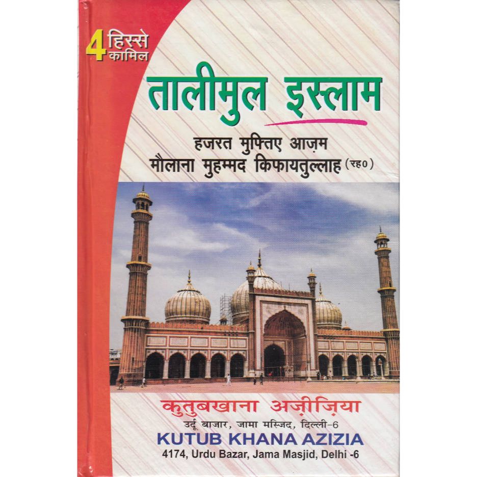 Taleem ul Islam Hindi तालीमुल इस्लाम (HB) by: Mufti Kifayat Ullah Dehlvi