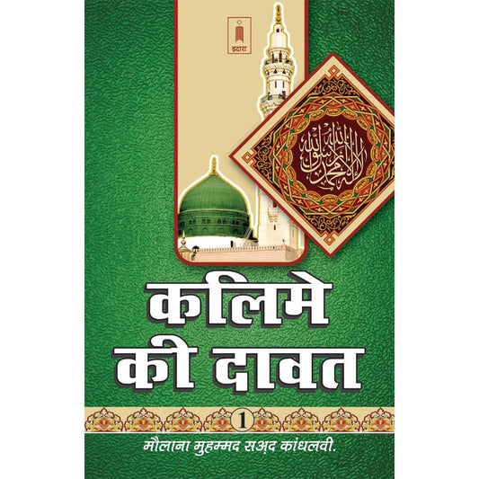 Kalime Ki Dawat Part-1 – HINDI by: Maulana Muhammad Saad Kandhlawi