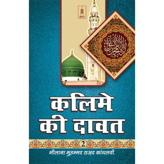 Kalime Ki Dawat Part-2 | HINDI by: Maulana Muhammad Saad Kandhlawi