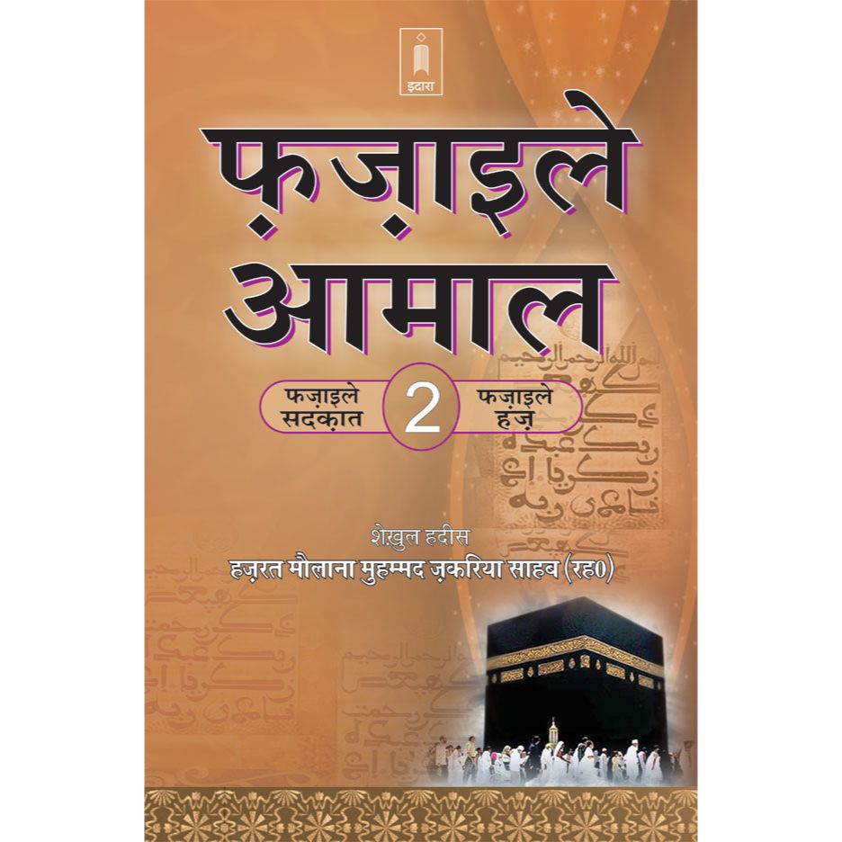 Fazail E Amaal Vol-2 Hindi (Fazail-E-Sadaqat and Haj) by: Maulana Muhammad Zakariyya Kandhlawi (Rah)