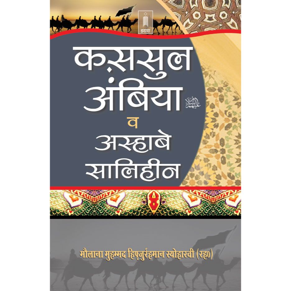 Qasasul Ambiya – Stories of The Prophets | HINDI by: Maulana Hifzur Rehman Seoharwy