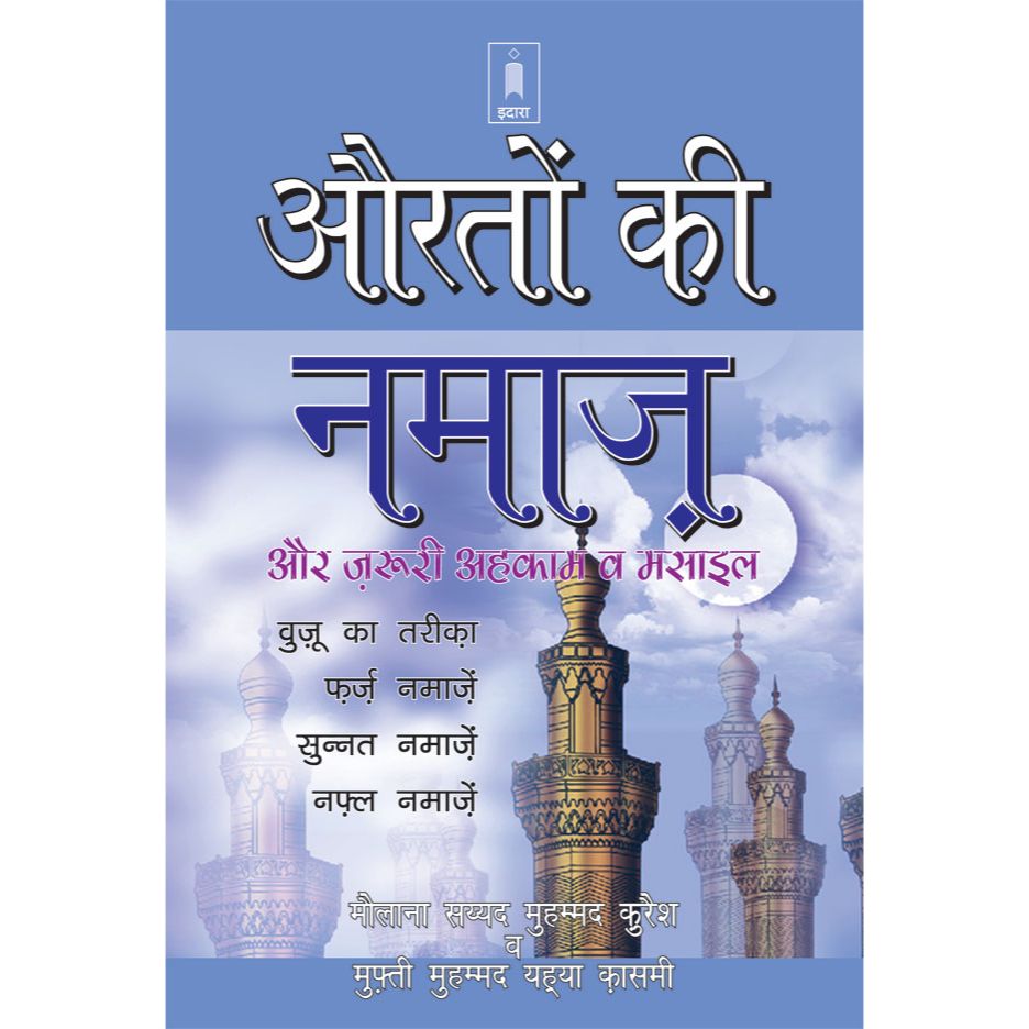 Aurtaun Ki Namaz aur Zaroori Ahkaam wa Masail – HINDI by: Maulana Syed Mohammad Quraish / Mufti Mohammad Yahya Qasmi