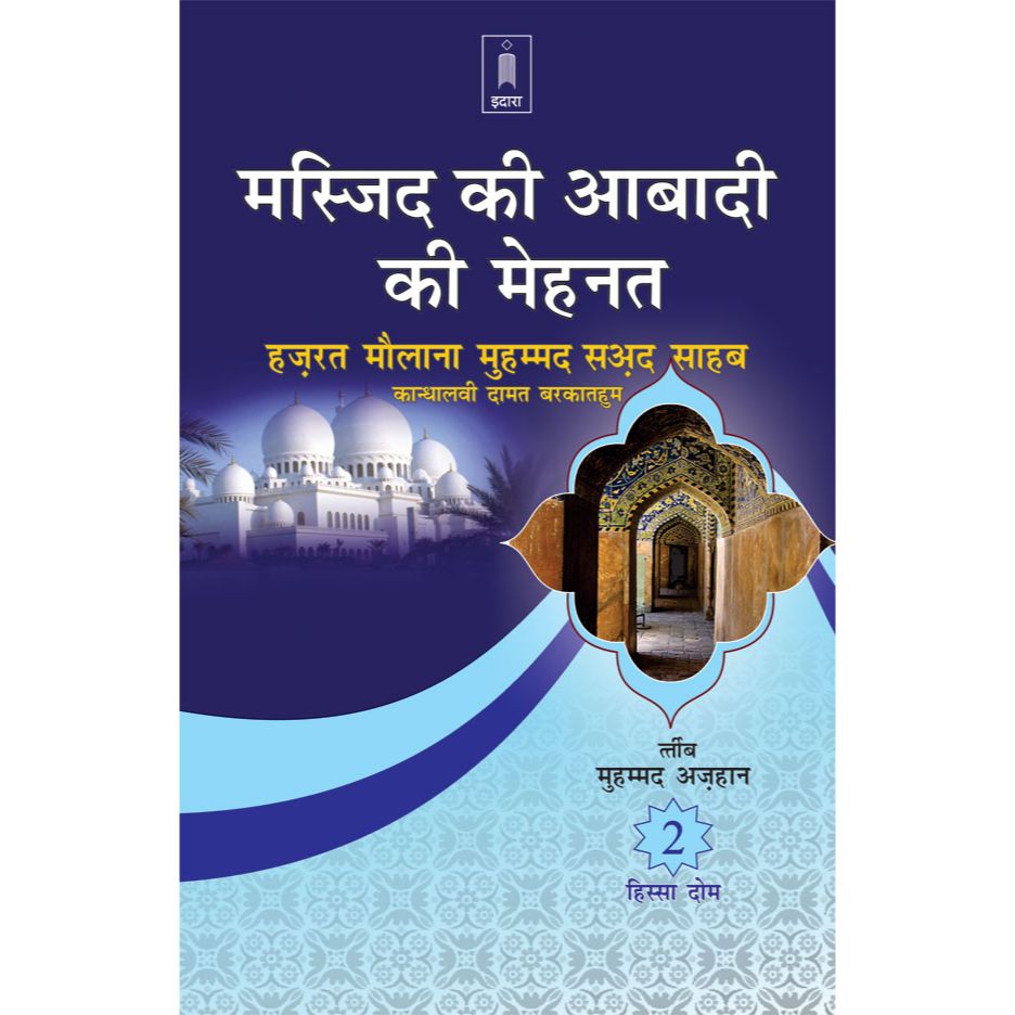 Masjid Ki Aabadi Ki Mehnat – Part-2 – HINDI by: Hazrat Maulana Muhammad Saad Sahab Kandhlawi