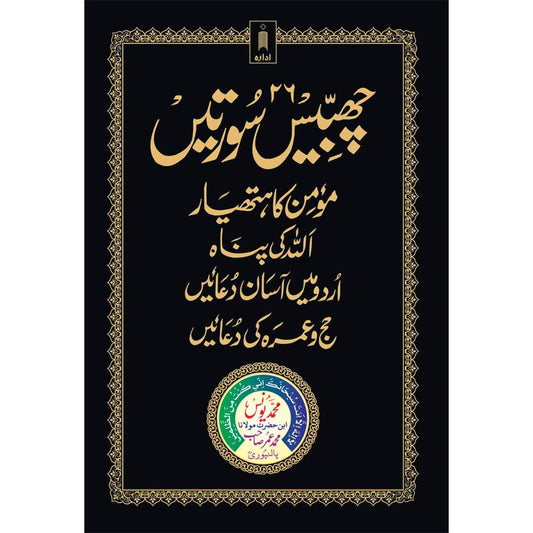 26 Chabbis Surtein | Urdu | Hardbound with Momin ka Hathyar, Allah ki Panah etc. by: Maulana Mohammed Yunus Palanpuri