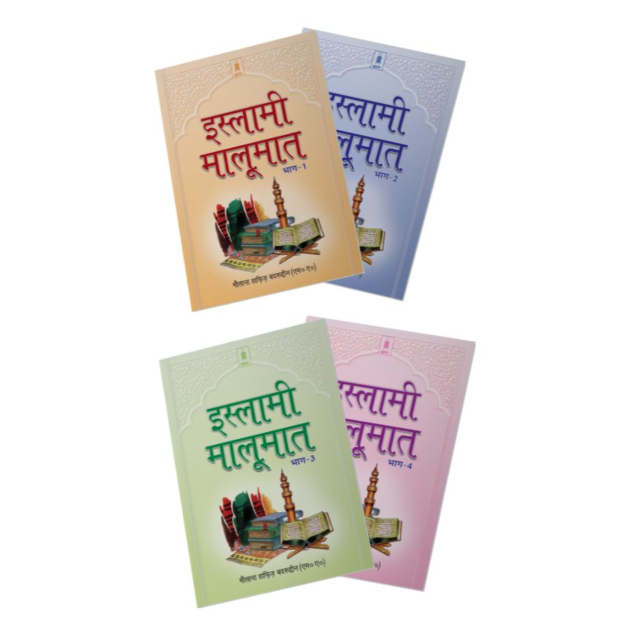 Islami Maloomat Hindi – Complete Set of 4 Parts by: Maulana Hafiz Badruddin