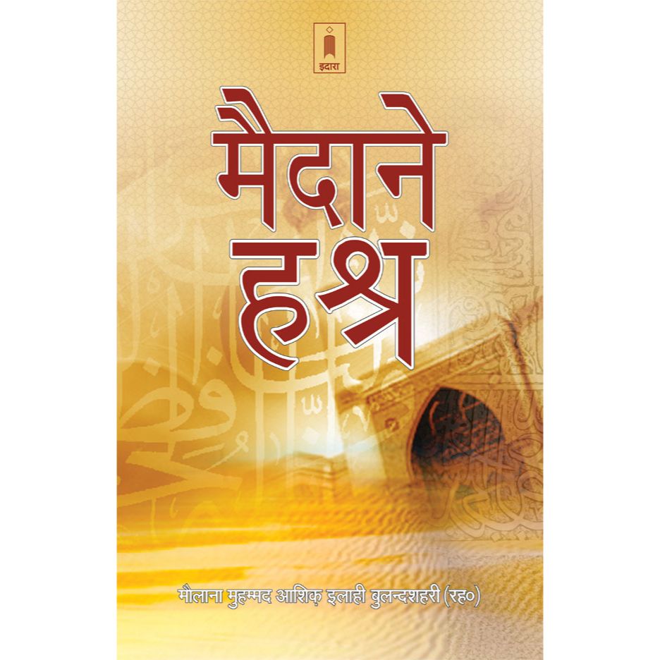 Maidan-E-Hashar | Hindi by: Maulana Mufti Mohammed Ashiq Elahi (Rah ...
