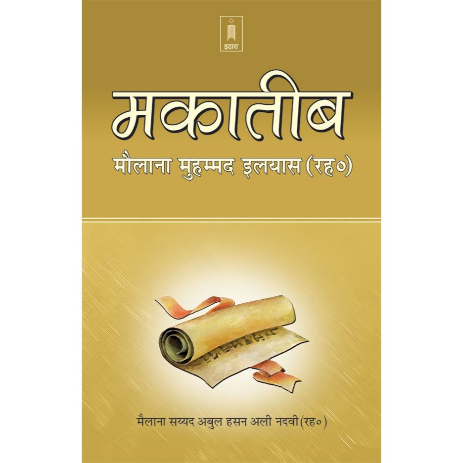 Makateeb Maulna Muhammad Ilyas (Rah) | Hindi by: Maulana Syed Abul Hassan Ali Nadawi (Rah)