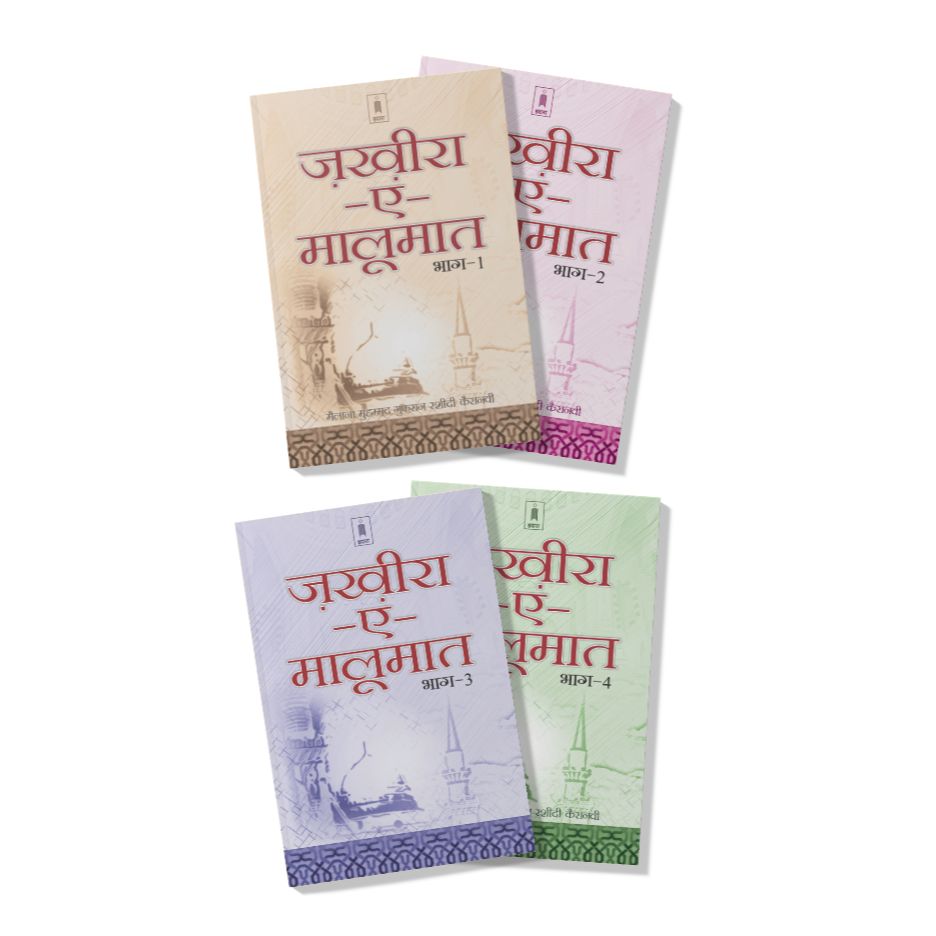 Zakhira-E-Maloomat – Complete Set | Hindi by: Maulana Ghufran Rashidi Keranwi