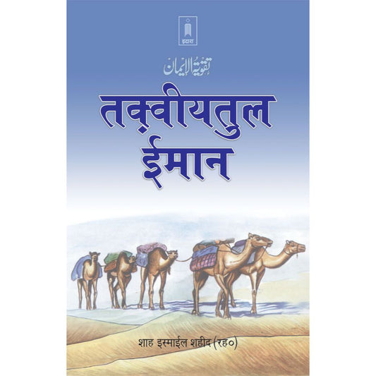 Taqwiyat-ul-Imaan | HINDI Strengthening of The Faith by: Shah Isma'il Shaheed (Rah)