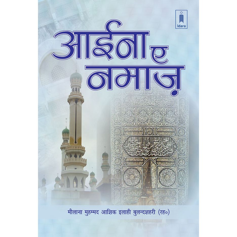 Aaina-e-Namaz | Hindi by: Maulana Mohammed Ashiq Elahi (Rah)