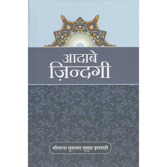 Aadabe Zindagi Hindi | आदाबे ज़िन्दगी (HB) by: Muhammad Yusuf Islahi