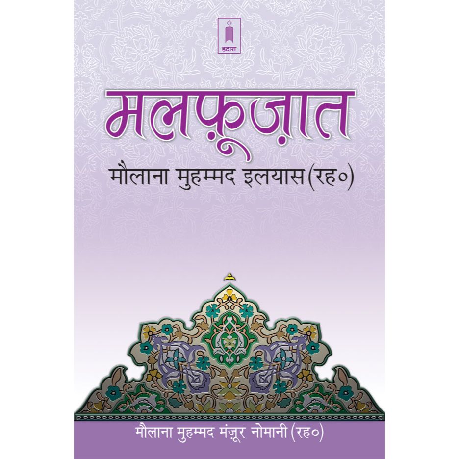 Malfoozat Hazrat Maulana Mohammed Ilyas (Rah) – HINDI by: Maulana Mohammed Manzoor Naumani (Rah)