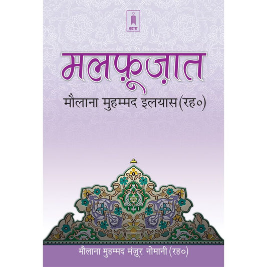 Malfoozat Hazrat Maulana Mohammed Ilyas (Rah) – HINDI by: Maulana Mohammed Manzoor Naumani (Rah)