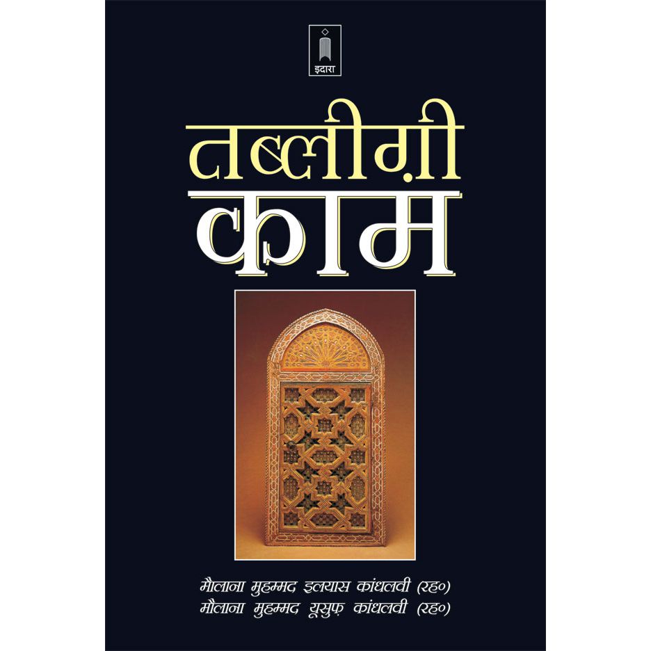 Tablighi Kaam | Hindi by: Maulana Muhammad Ilyas &amp; Maulana Mohammad Yusuf Kandhalwi (Rah)