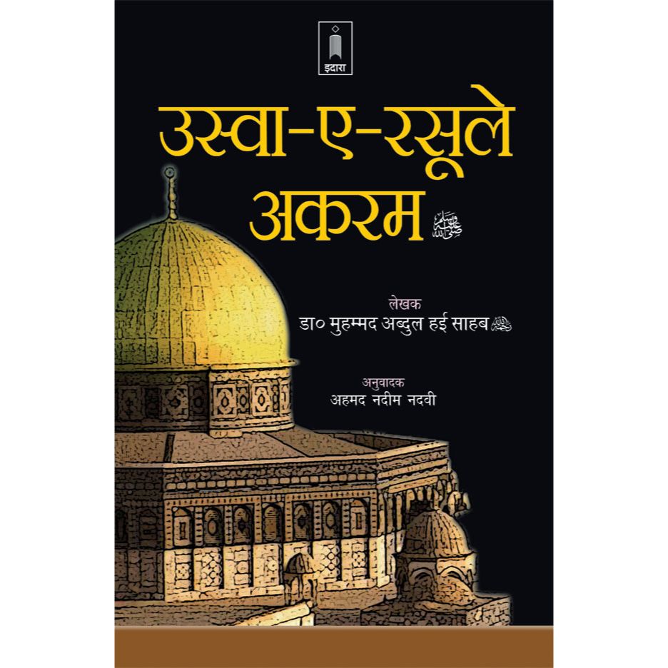 Uswai Rasoole Akram – Hindi Sunnah of Prophet Muhammed (SaW) in Hindi by: Dr. Muhammad Abdul Hai Arifi