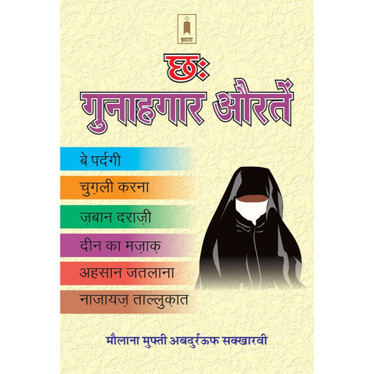 Chhai Gunahagar Aurtein – Hindi by: Maulana Abdur Rauf Sakkharwi