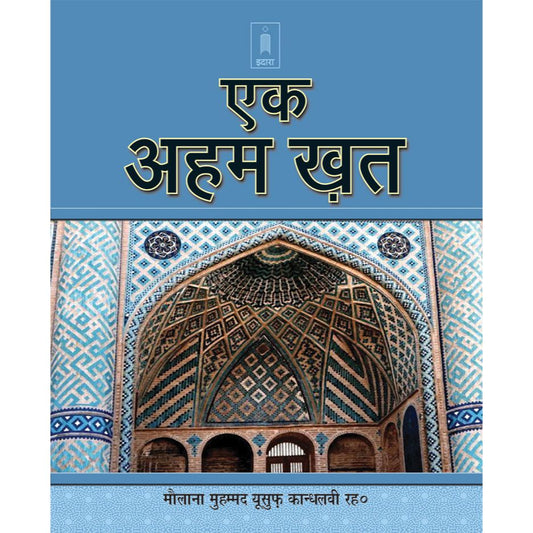 Aik Aham Khat – Hindi by: Maulana Muhammad Yusuf Kandhlawi (Rah)