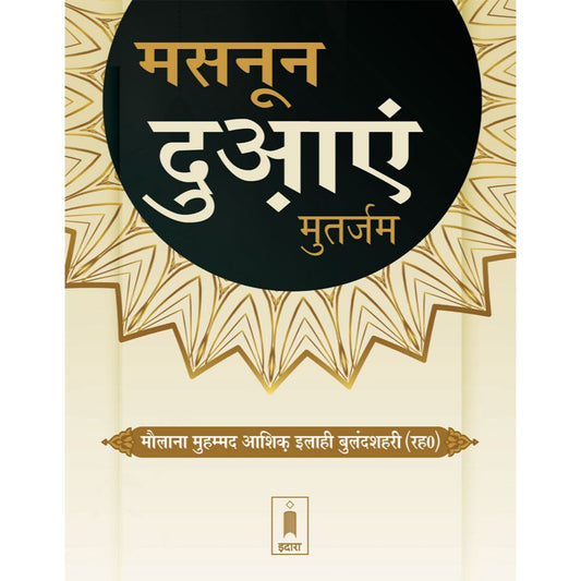 Masnoon Duaein – Hindi Pocket by: Maulana Mufti Mohammed Ashiq Elahi (Rah)