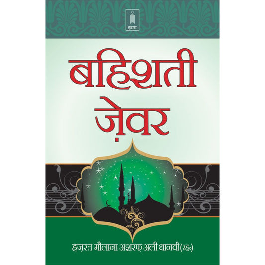 Bahishti Zewar HINDI | Complete by: Maulana Ashraf Ali Thanvi (Rah)