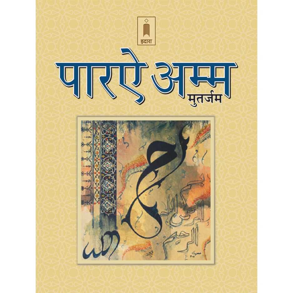 Para Amm – Juzu Amma Hindi | Pocket Arabic Text, Hindi Translation and ...